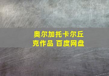 奥尔加托卡尔丘克作品 百度网盘